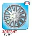 Колпаки на колёса Star Элегант R13 серебро 4