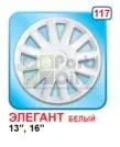 Колпаки на колёса Star Элегант R13 белый 4