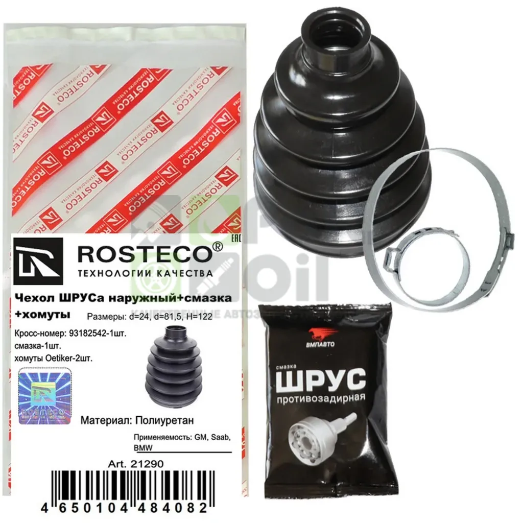 Пыльник ШРУСа наружного +хомуты, смазка Rosteco 21290