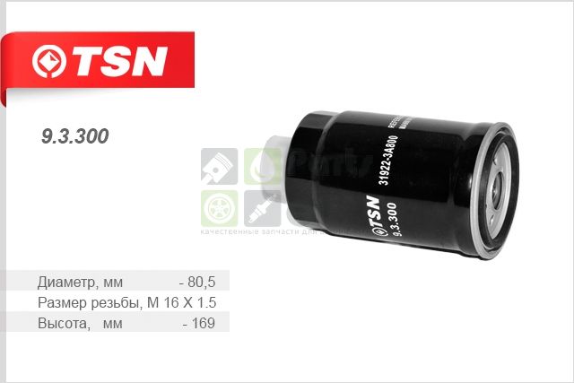 Фильтр топливный TSN 93300
